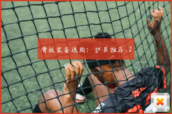 滑板装备选购：护具推荐_2