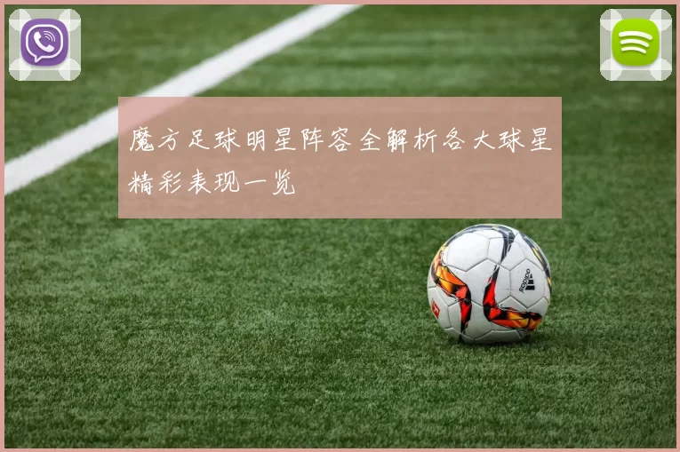 魔方足球明星阵容全解析各大球星精彩表现一览