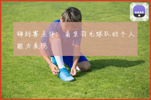 锦标赛点评：南京羽毛球队的个人能力表现