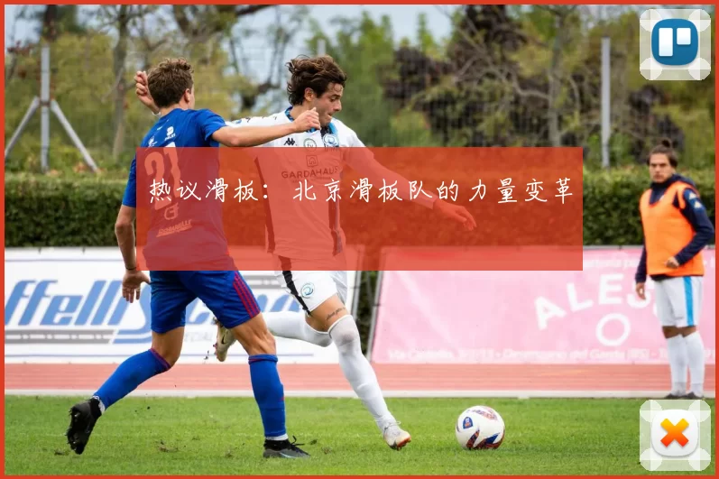 热议滑板：北京滑板队的力量变革