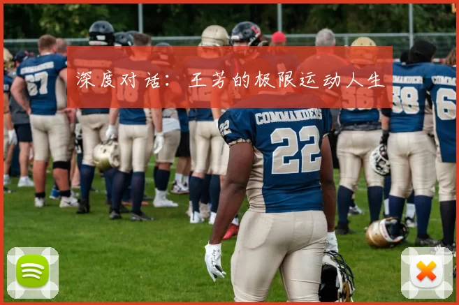 深度对话：王芳的极限运动人生