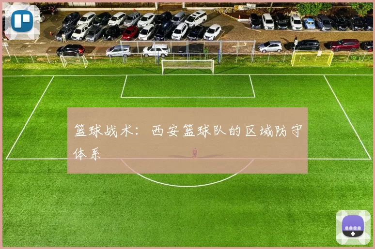 篮球战术：西安篮球队的区域防守体系