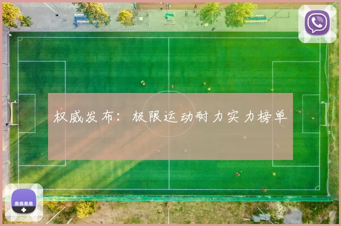 权威发布：极限运动耐力实力榜单