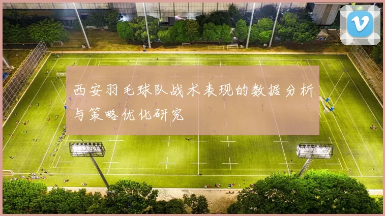 西安羽毛球队战术表现的数据分析与策略优化研究
