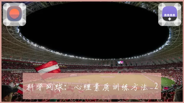 科学网球：心理素质训练方法_2