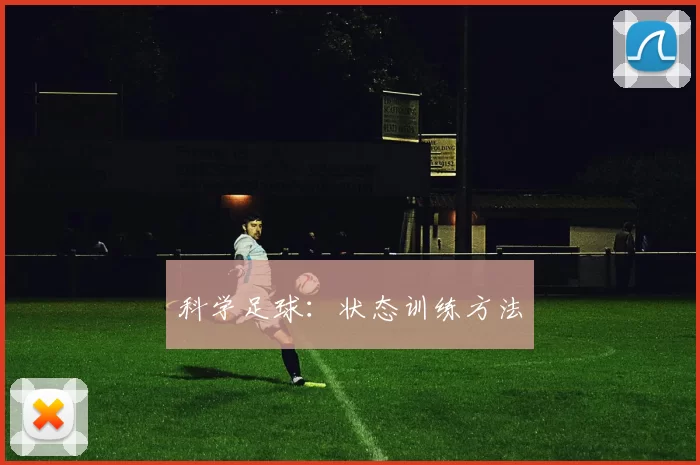 科学足球：状态训练方法