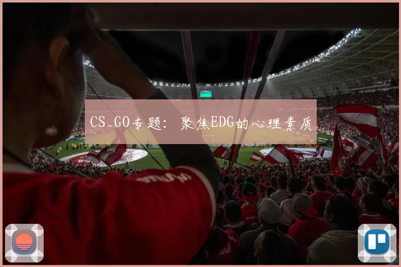 CS_GO专题：聚焦EDG的心理素质