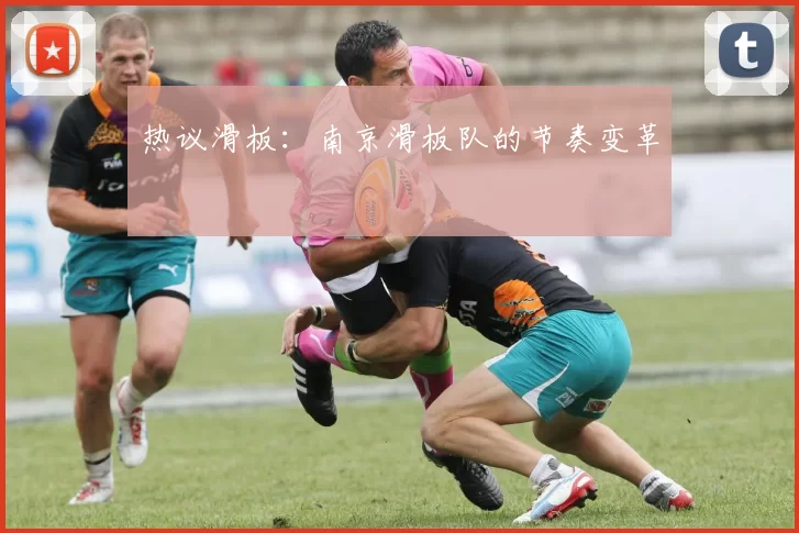 热议滑板：南京滑板队的节奏变革