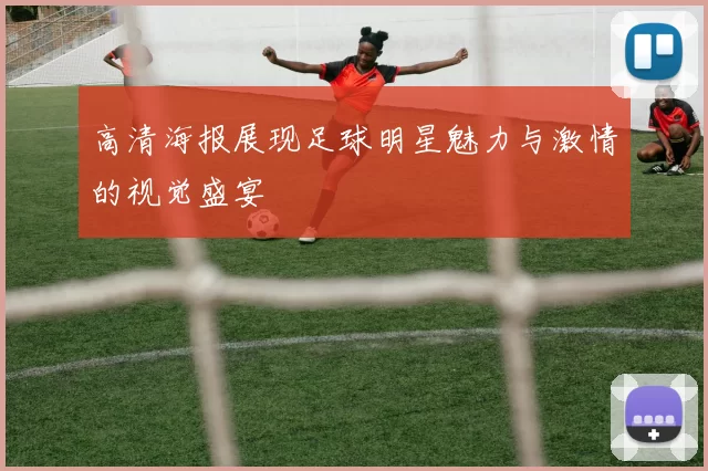 高清海报展现足球明星魅力与激情的视觉盛宴