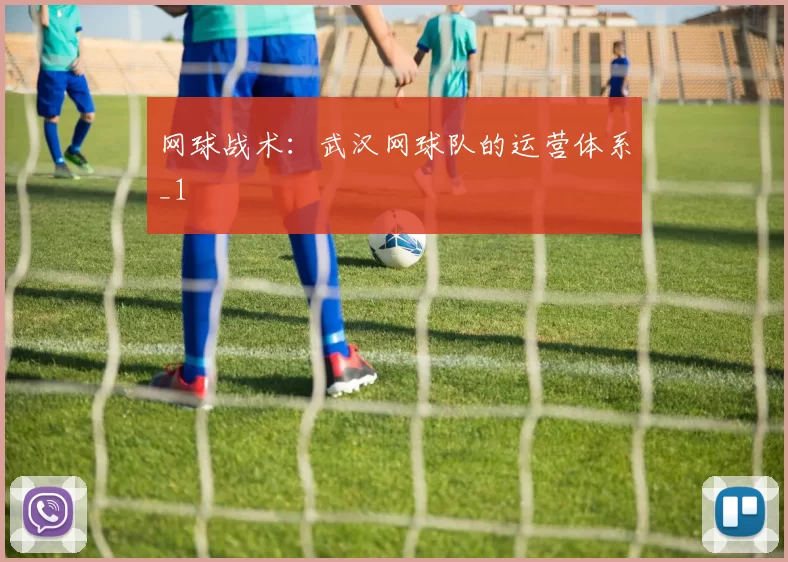 网球战术：武汉网球队的运营体系_1